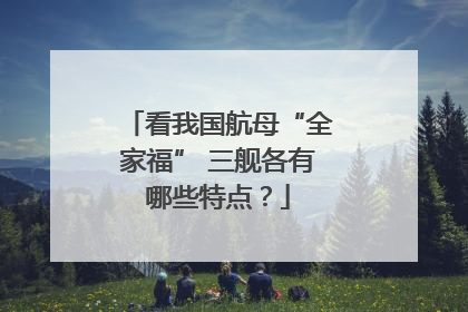 看我国航母“全家福” 三舰各有哪些特点？