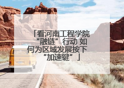 看河南工程学院“融链”行动 如何为区域发展按下“加速键”