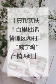 真帮实扶！百里杜鹃管理区两村“威宁鸡”产销两旺