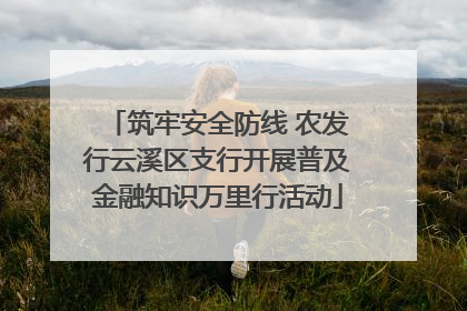 筑牢安全防线 农发行云溪区支行开展普及金融知识万里行活动