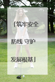 筑牢安全防线 守护发展根基