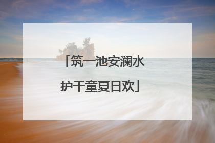 筑一池安澜水 护千童夏日欢