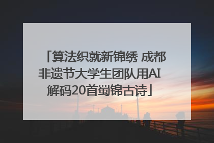 算法织就新锦绣 成都非遗节大学生团队用AI解码20首蜀锦古诗