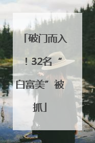 破门而入！32名“白富美”被抓