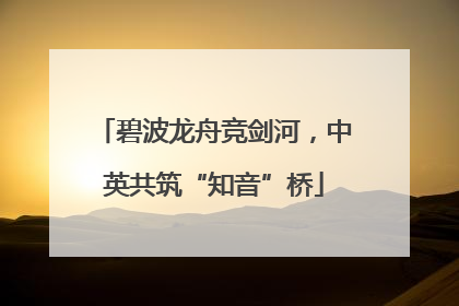 碧波龙舟竞剑河，中英共筑“知音”桥