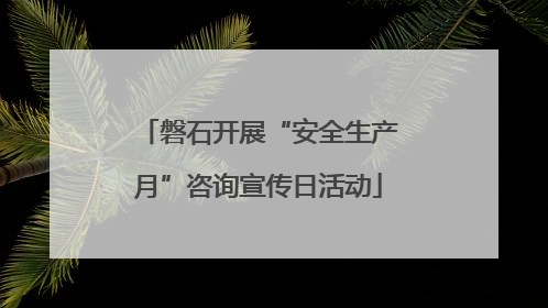磐石开展“安全生产月”咨询宣传日活动