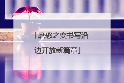 磨憨之变书写沿边开放新篇章
