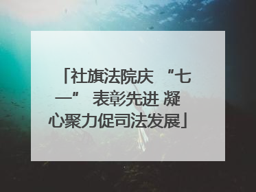 社旗法院庆 “七一” 表彰先进 凝心聚力促司法发展