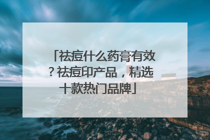 祛痘什么药膏有效？祛痘印产品，精选十款热门品牌