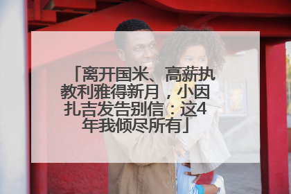 离开国米、高薪执教利雅得新月，小因扎吉发告别信：这4年我倾尽所有