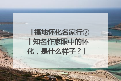 福地怀化名家行⑦丨知名作家眼中的怀化，是什么样子？