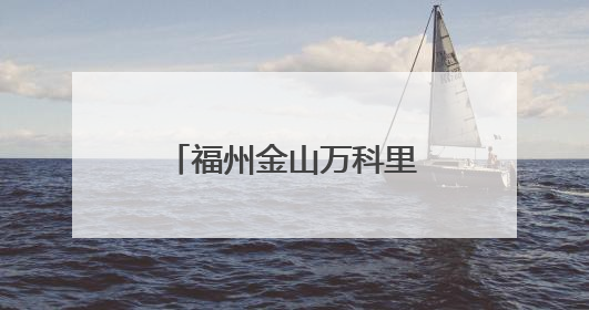 福州金山万科里公园改造之争