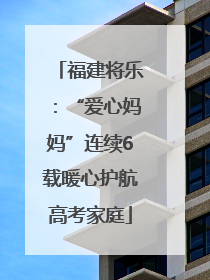 福建将乐：“爱心妈妈”连续6载暖心护航高考家庭