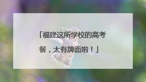 福建这所学校的高考餐，太有牌面啦！