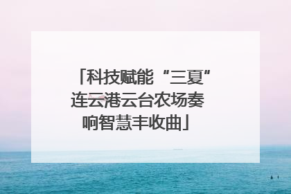科技赋能“三夏” 连云港云台农场奏响智慧丰收曲