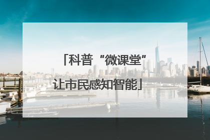 科普“微课堂”让市民感知智能