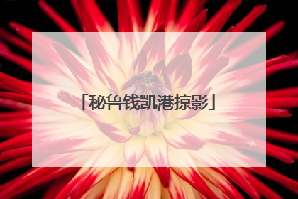 秘鲁钱凯港掠影