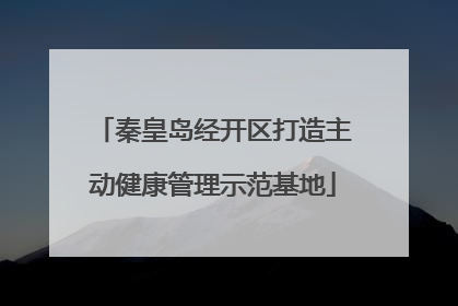 秦皇岛经开区打造主动健康管理示范基地