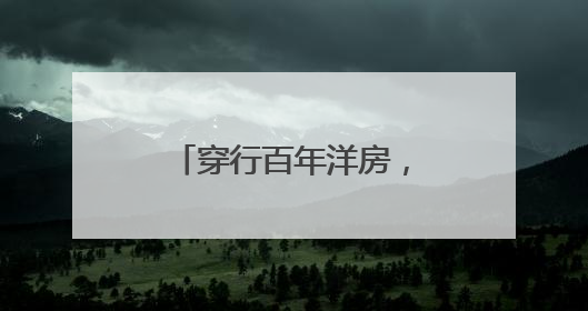 穿行百年洋房，邂逅法治与生活交织的温暖图景