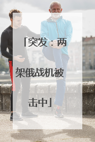 突发：两架俄战机被击中