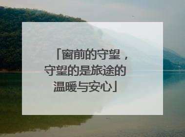 窗前的守望，守望的是旅途的温暖与安心