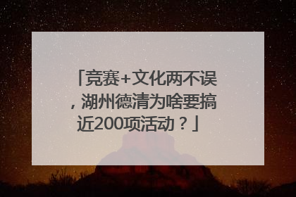 竞赛+文化两不误，湖州德清为啥要搞近200项活动？