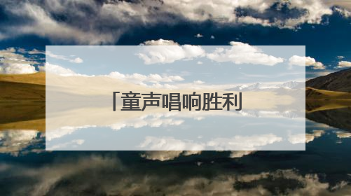 童声唱响胜利之歌，南通举办“童声里的中国”主题展演