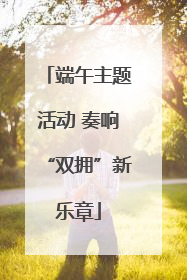 端午主题活动 奏响“双拥”新乐章