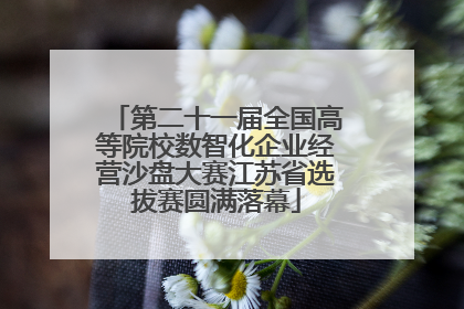第二十一届全国高等院校数智化企业经营沙盘大赛江苏省选拔赛圆满落幕