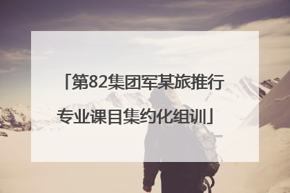 第82集团军某旅推行专业课目集约化组训