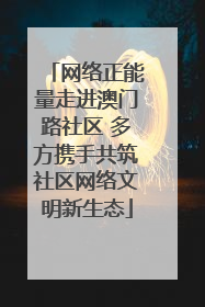 网络正能量走进澳门路社区 多方携手共筑社区网络文明新生态