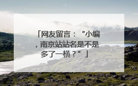 网友留言：“小编，南京站站名是不是多了一横？”