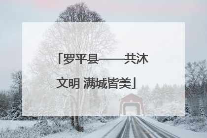 罗平县——共沐文明 满城皆美