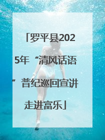 罗平县2025年“清风话语”普纪巡回宣讲走进富乐