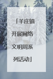 羊庄镇开展网络文明周系列活动