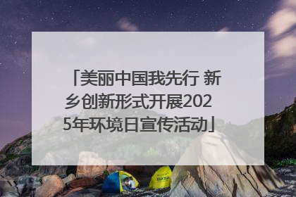 美丽中国我先行 新乡创新形式开展2025年环境日宣传活动