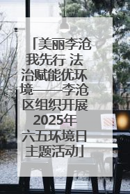 美丽李沧我先行 法治赋能优环境——李沧区组织开展2025年六五环境日主题活动