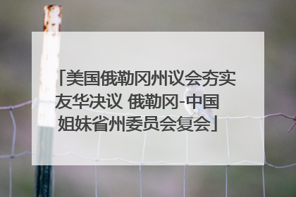 美国俄勒冈州议会夯实友华决议 俄勒冈-中国姐妹省州委员会复会