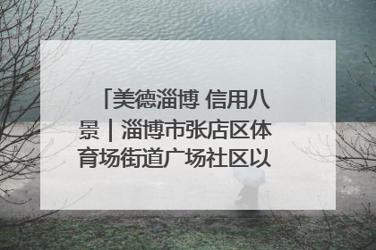 美德淄博 信用八景｜淄博市张店区体育场街道广场社区以诚信串起幸福脉络