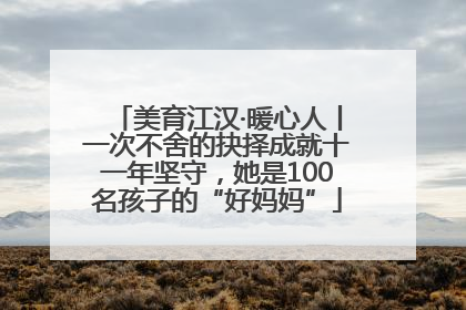 美育江汉·暖心人丨一次不舍的抉择成就十一年坚守，她是100名孩子的“好妈妈”