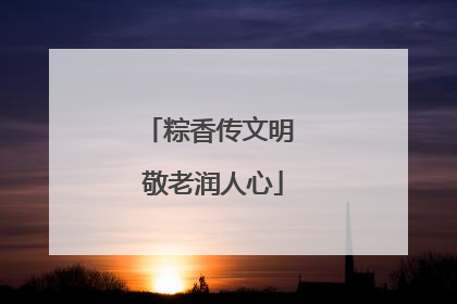 粽香传文明 敬老润人心