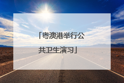 粤澳港举行公共卫生演习