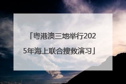 粤港澳三地举行2025年海上联合搜救演习