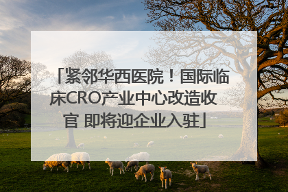 紧邻华西医院！国际临床CRO产业中心改造收官 即将迎企业入驻