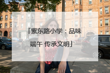 紫东路小学：品味端午 传承文明