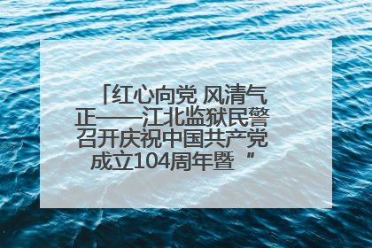 红心向党 风清气正——江北监狱民警召开庆祝中国共产党成立104周年暨“七一”表彰大会