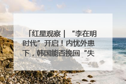 红星观察｜“李在明时代”开启！内忧外患下，韩国能否挽回“失去的三年”？