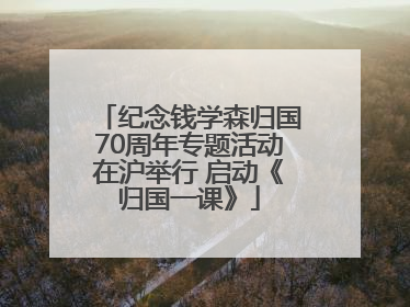 纪念钱学森归国70周年专题活动在沪举行 启动《归国一课》