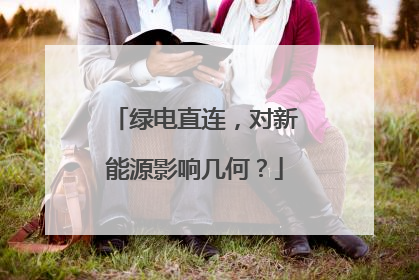 绿电直连，对新能源影响几何？