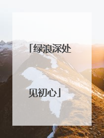 绿浪深处见初心